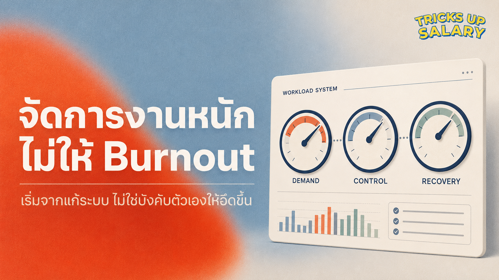 จัดการงานหนักไม่ให้ Burnout ด้วยระบบ Demand–Control–Recovery