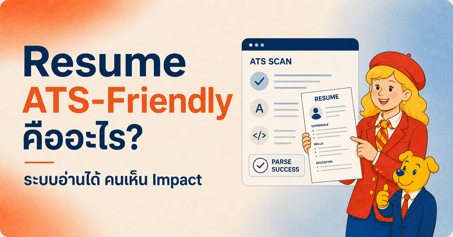 Resume ATS-Friendly คืออะไร? วิธีเขียนให้ระบบอ่านง่าย