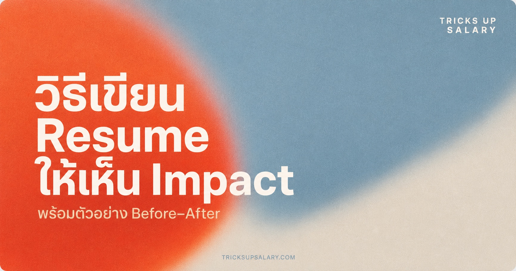วิธีเขียน Resume ให้เห็น Impact พร้อมตัวอย่าง Before–After