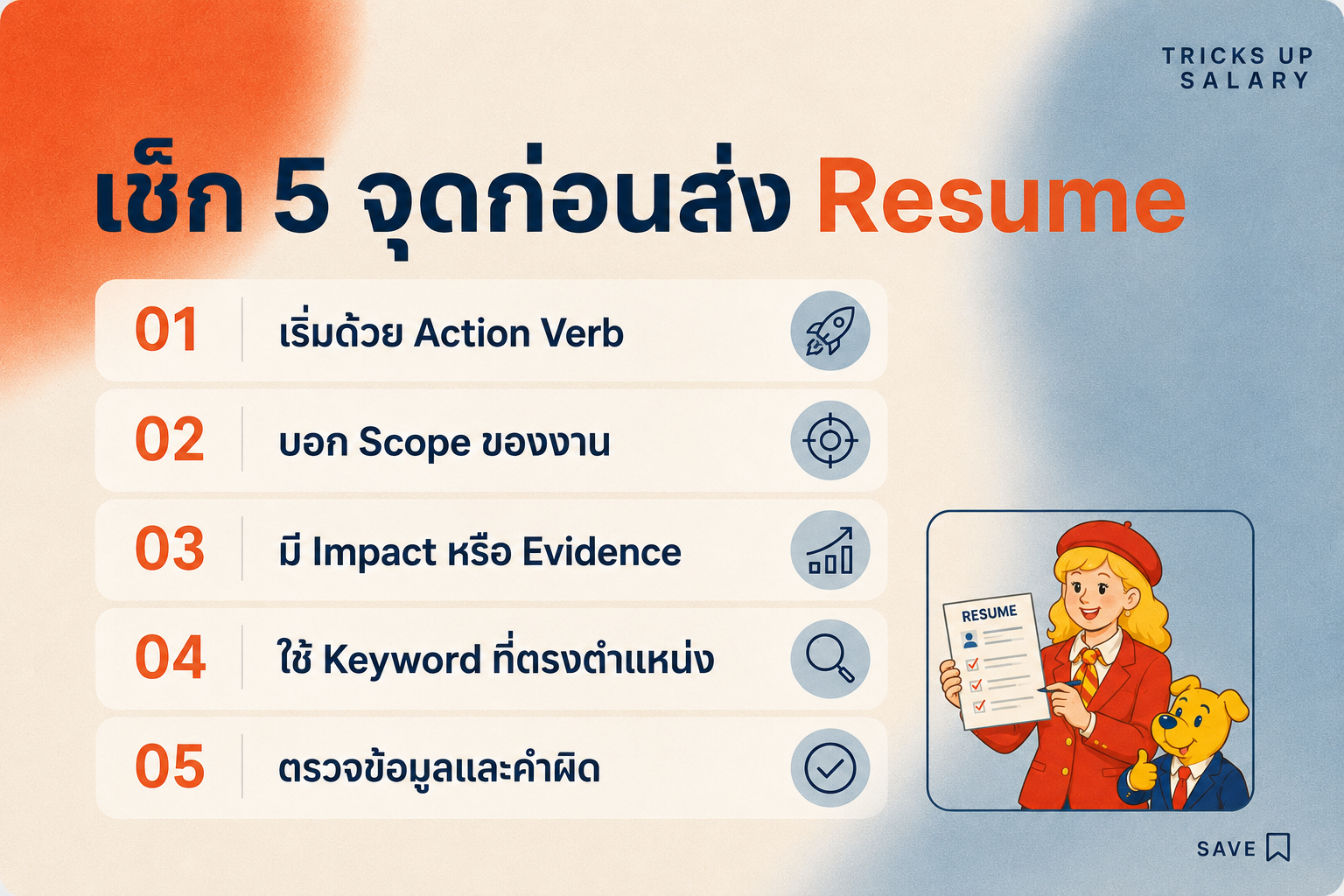 วิธีเขียน Resume — checklist