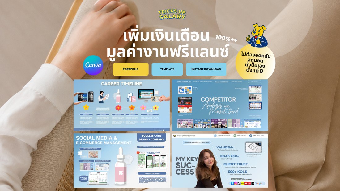 TUS Portfolio Template — เพิ่มเงินเดือนและมูลค่างานฟรีแลนซ์